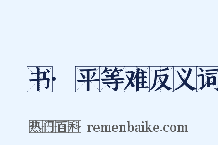 訄书·平等难反义词是什么意思的图片